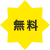 無料