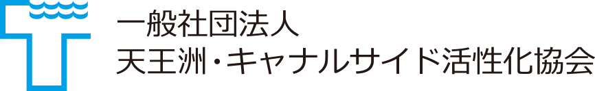 一般社団法人天王洲・キャナルサイド活性化協会